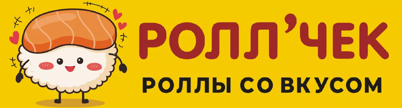 РОЛЛ'ЧЕК